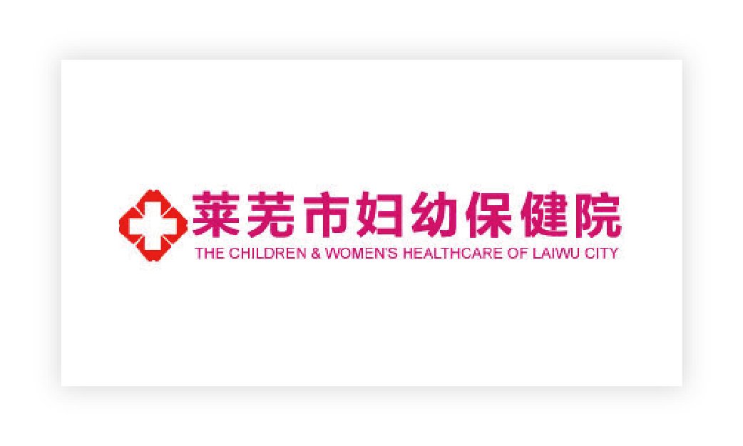 莱芜市妇幼保健院
