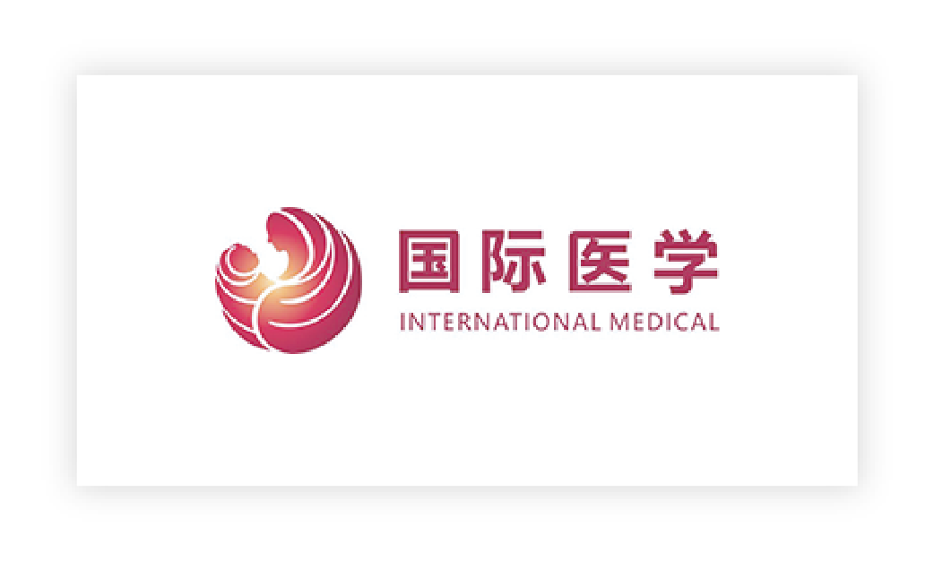 国际医学