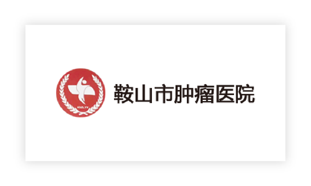 鞍山市肿瘤医院