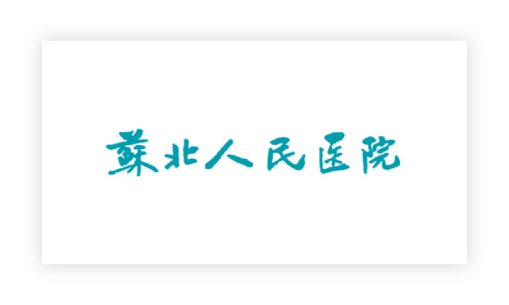 苏北人民医院