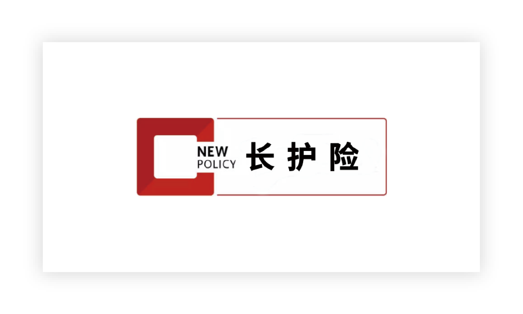 长护险